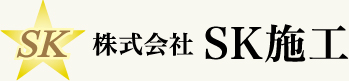 株式会社SK施工